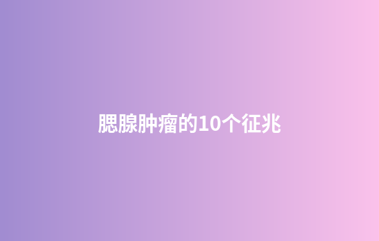 腮腺肿瘤的10个征兆