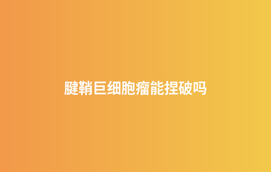 腱鞘巨细胞瘤能捏破吗