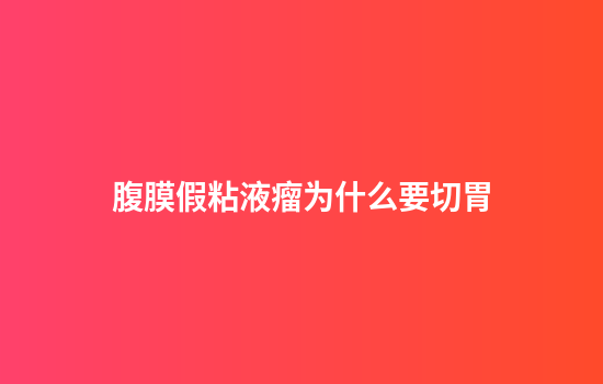 腹膜假粘液瘤为什么要切胃