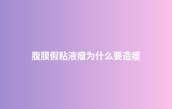 腹膜假粘液瘤为什么要造瘘