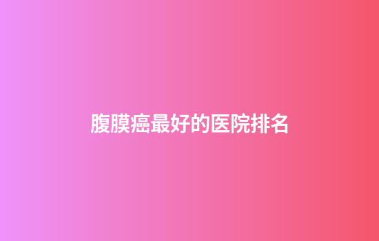 腹膜癌最好的医院排名