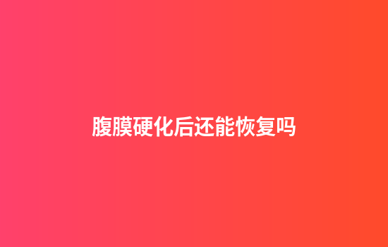 腹膜硬化后还能恢复吗