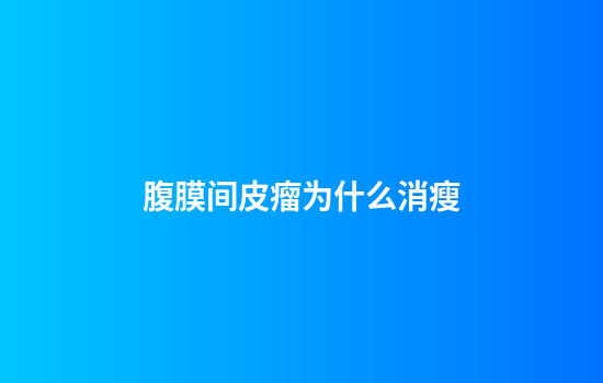 腹膜间皮瘤为什么消瘦