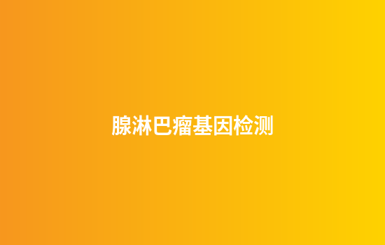 腺淋巴瘤基因检测