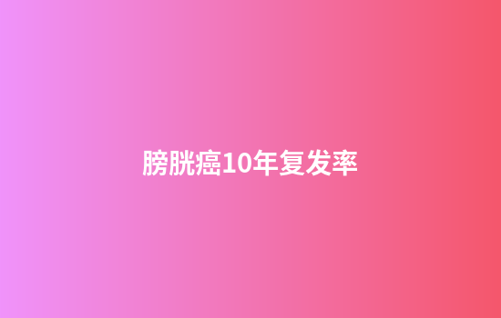 膀胱癌10年复发率