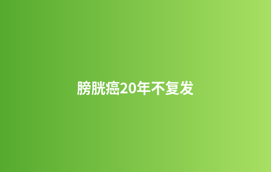 膀胱癌20年不复发