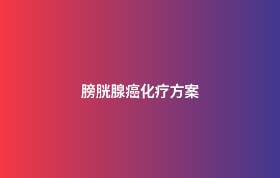 膀胱腺癌化疗方案