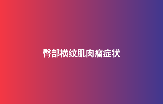 臀部横纹肌肉瘤症状