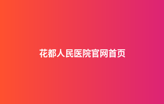 花都人民医院官网首页