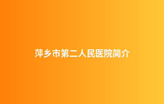 萍乡市第二人民医院简介