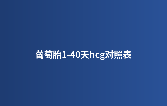 葡萄胎1-40天hcg对照表