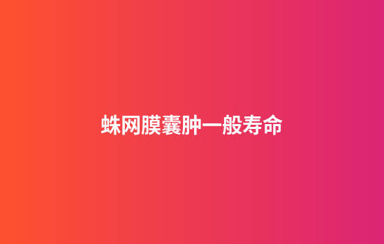 蛛网膜囊肿一般寿命