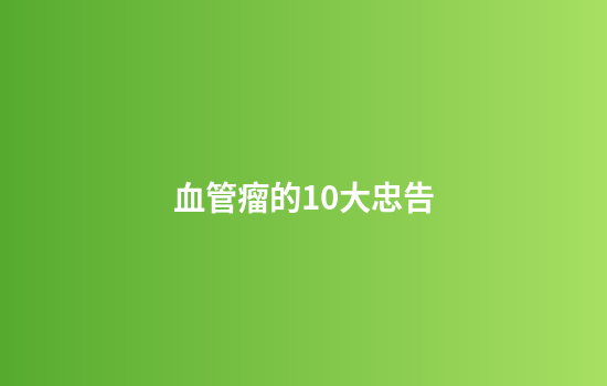 血管瘤的10大忠告