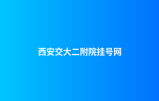 西安交大二附院挂号网