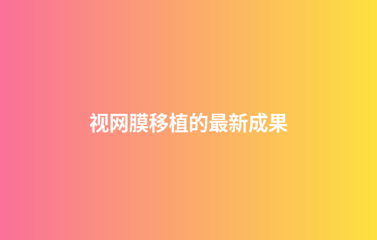 视网膜移植的最新成果