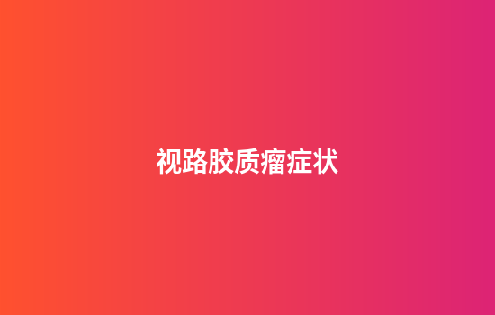 视路胶质瘤症状