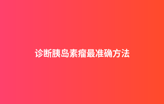 诊断胰岛素瘤最准确方法