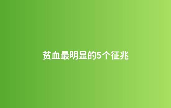 贫血最明显的5个征兆