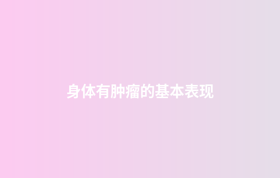 身体有肿瘤的基本表现