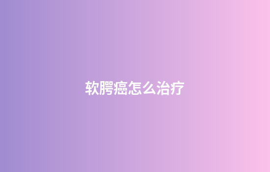 软腭癌怎么治疗