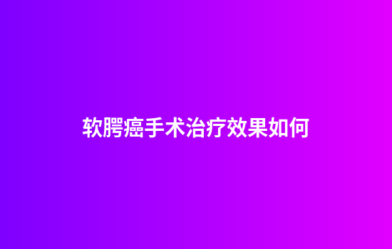 软腭癌手术治疗效果如何