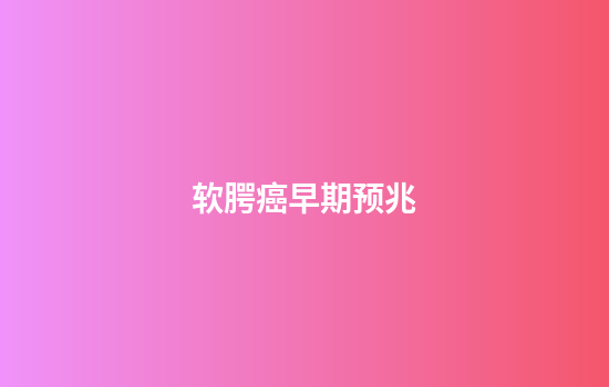 软腭癌早期预兆
