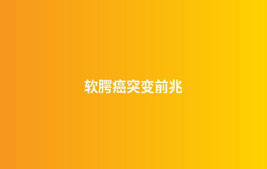 软腭癌突变前兆