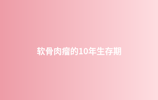 软骨肉瘤的10年生存期