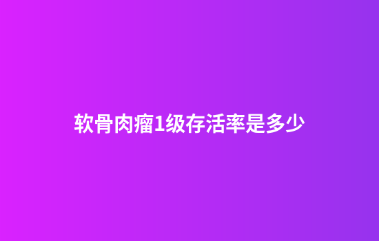软骨肉瘤1级存活率是多少