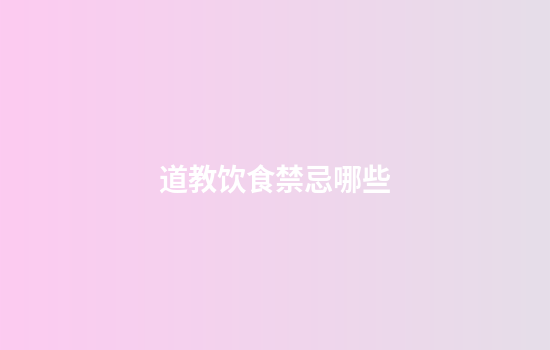道教饮食禁忌哪些