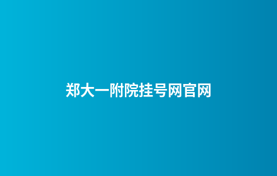 郑大一附院挂号网官网
