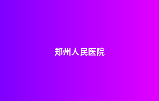 郑州人民医院