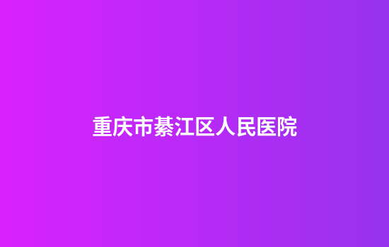 重庆市綦江区人民医院