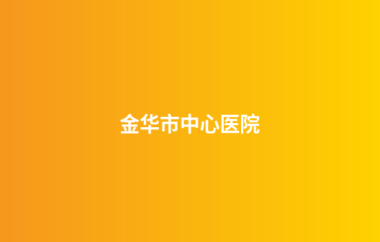 金华市中心医院