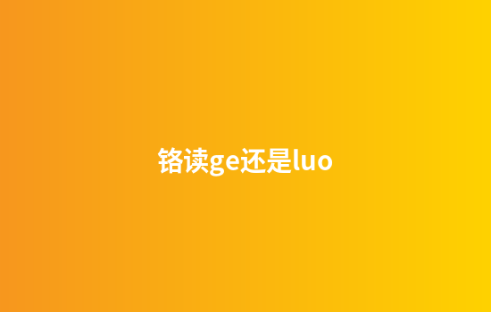 铬读ge还是luo