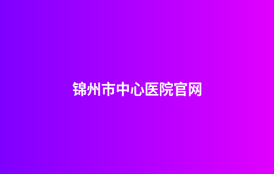锦州市中心医院官网