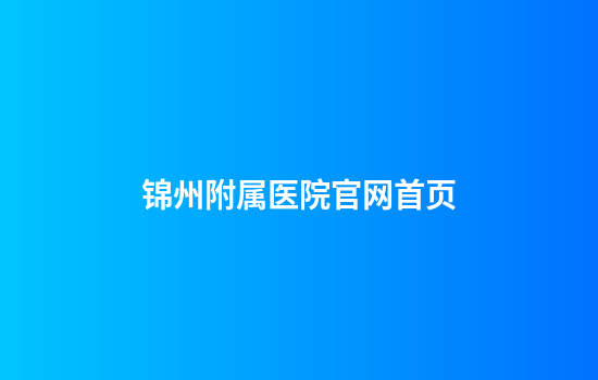 锦州附属医院官网首页