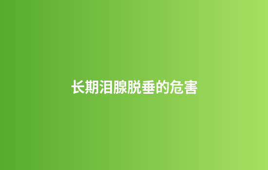 长期泪腺脱垂的危害