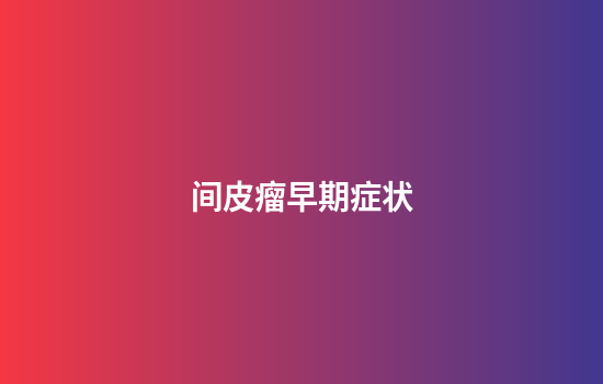 间皮瘤早期症状