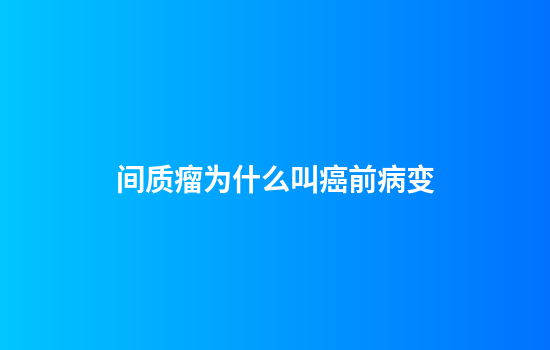 间质瘤为什么叫癌前病变