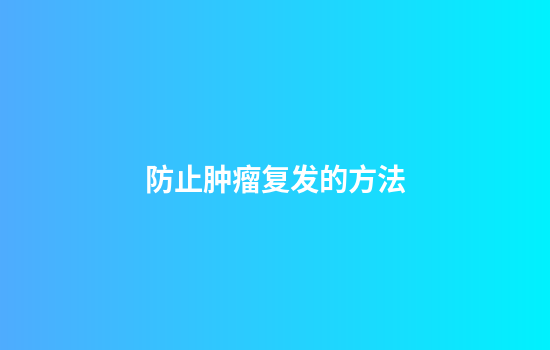 防止肿瘤复发的方法