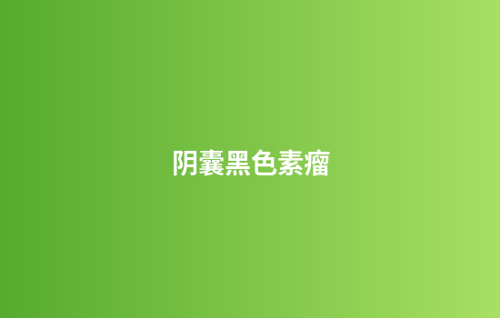 阴囊黑色素瘤