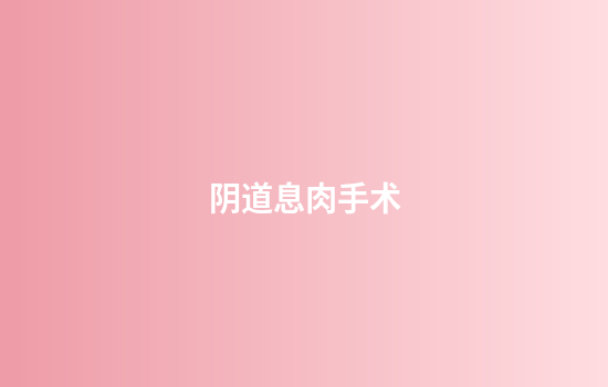 阴道息肉手术