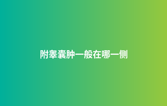 附睾囊肿一般在哪一侧