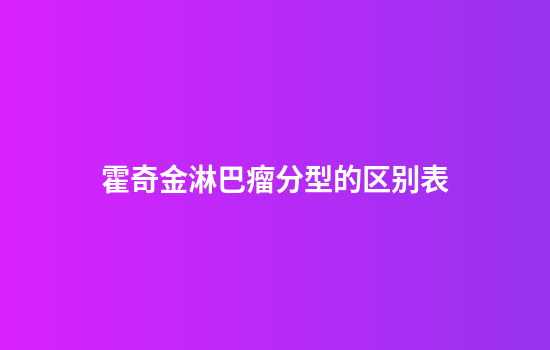 霍奇金淋巴瘤分型的区别表