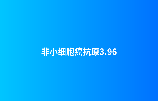 非小细胞癌抗原3.96