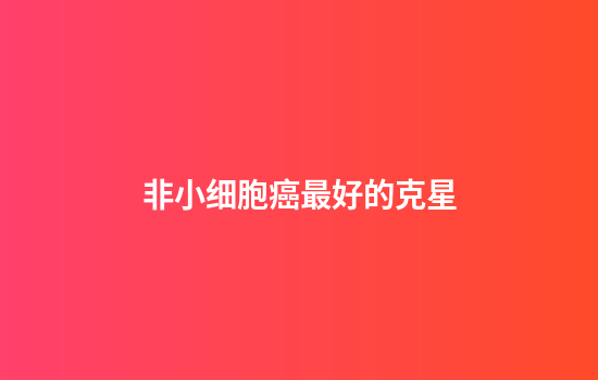 非小细胞癌最好的克星