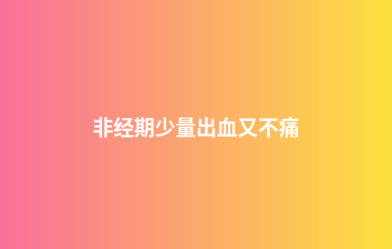 非经期少量出血又不痛