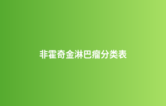非霍奇金淋巴瘤分类表