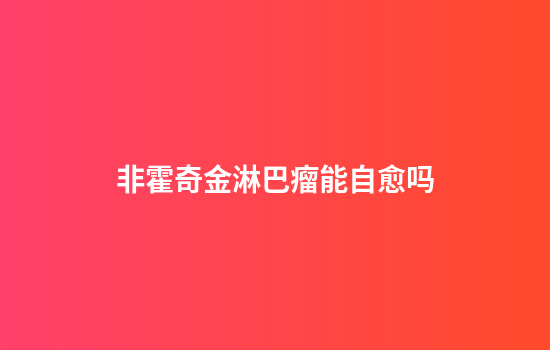 非霍奇金淋巴瘤能自愈吗